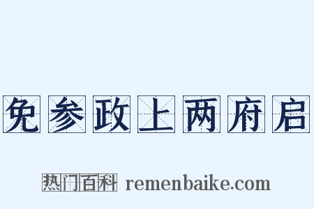 免参政上两府启是什么意思的图片